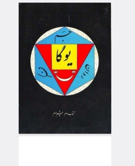 یوگای چشم سوم (اجنا )