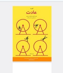قدرت عادت