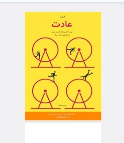 قدرت عادت