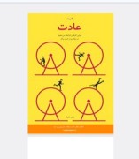 قدرت عادت