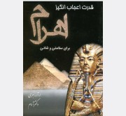قدرت اعجاب انگیز اهرام مصر