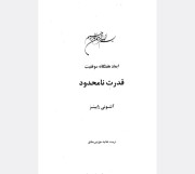 قدرت نامحدود انتونی رابینز
