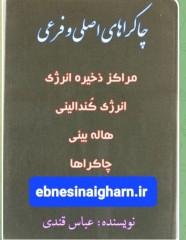 چاکراهای اصلی و فرعی استاد قندی
