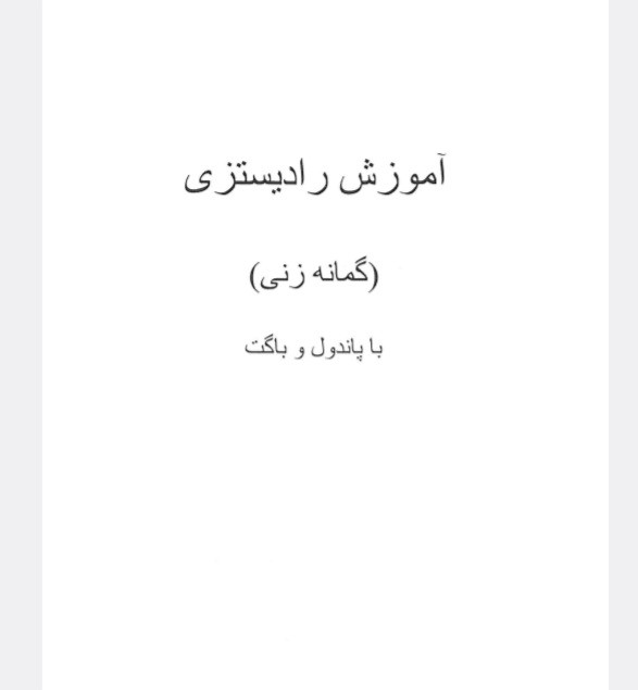 آموزش رادیستیزی گمانه زنی استاد قندی