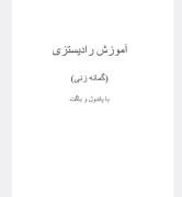 آموزش رادیستیزی گمانه زنی استاد قندی