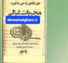مجربات غزالی