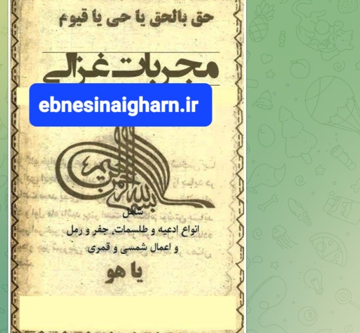 مجربات غزالی