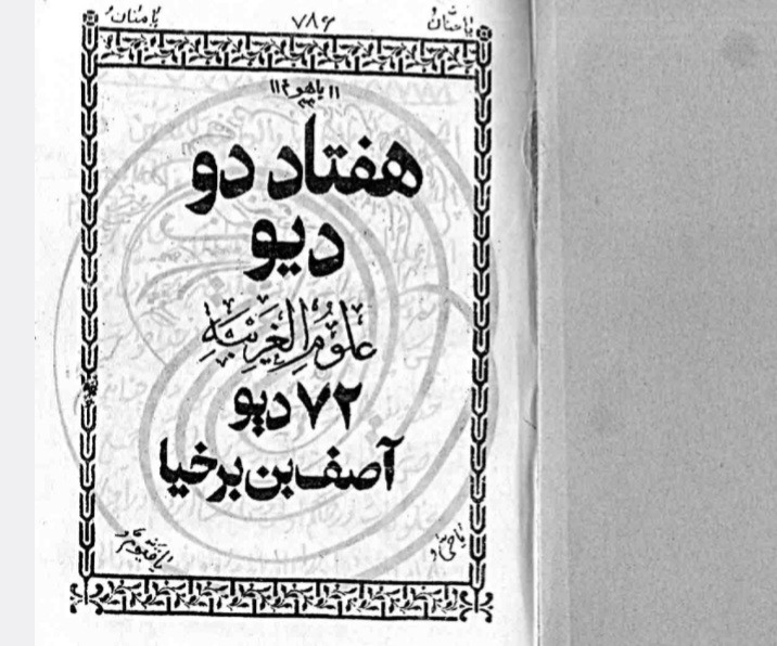 هفتاد دو دیواصف بن برخیا
