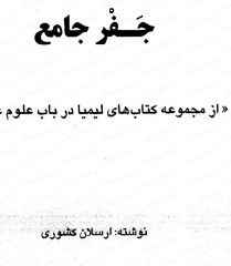 جفر جامع ارسلان کشوری