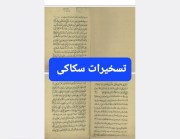 تسخیرات سکاکی