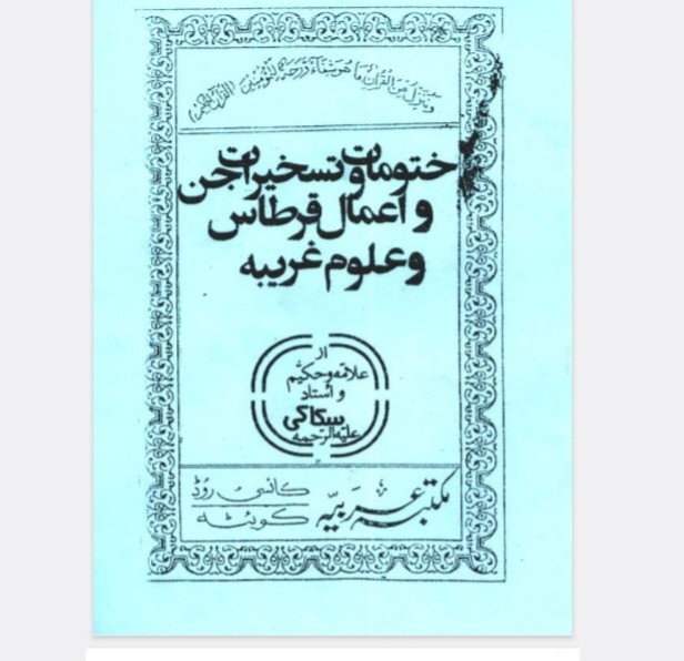 ختومات و تسخیرات جن و اعمال قرطاس و علوم غریبه سکاکی