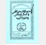 ختومات و تسخیرات جن و اعمال قرطاس و علوم غریبه سکاکی