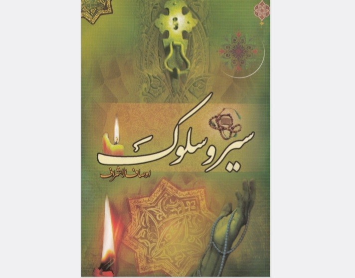 سیر و سلوک خواجه نصیرالدین طوسی