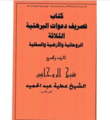 تصریف الدعوات البرهتیة
