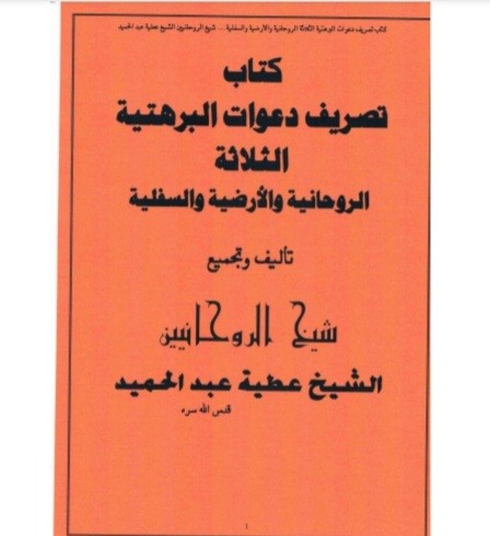 تصریف الدعوات البرهتیة