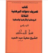 تصریف الدعوات البرهتیة