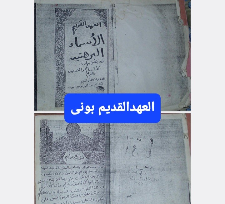 العهد القدیم للبونی