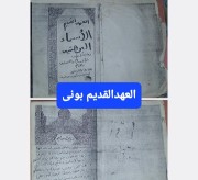 العهد القدیم للبونی