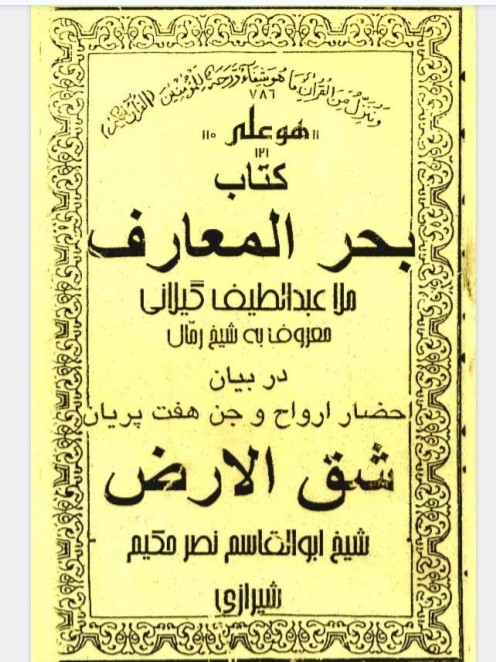 بحرالمعارف (شق الارض)