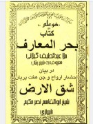 بحرالمعارف (شق الارض)