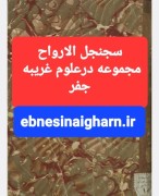 سجنجل الارواح