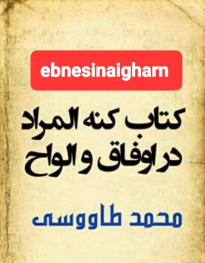 کنه المراد فی وفق  الاعداد
