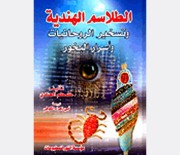 الطلاسم الهندیه