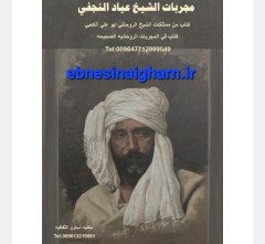 مجربات شیخ عیادالنجفی