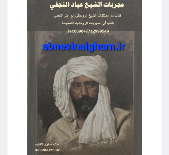 مجربات شیخ عیادالنجفی