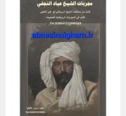 مجربات شیخ عیادالنجفی