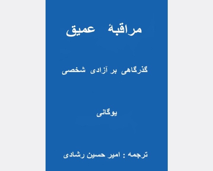 مراقبه عمیق وپیشرفته یوگای