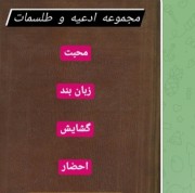 مجموعه طلسمات وادعیه