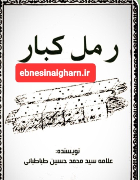 رمل کبار(نصر بروجردی)