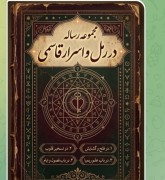 رساله در رمل و اسرار قاسمی