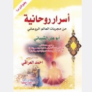 اسرار روحانیة
