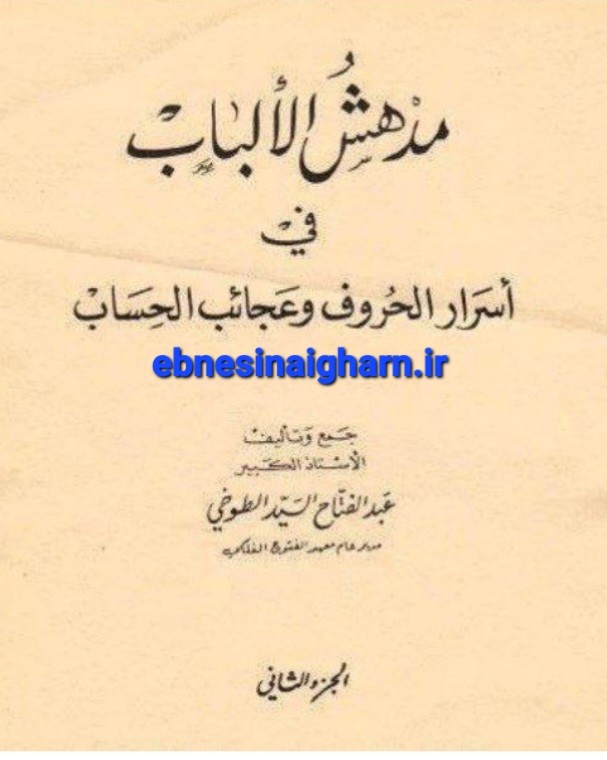 ترجمه مدهش الالباب جلد1و2