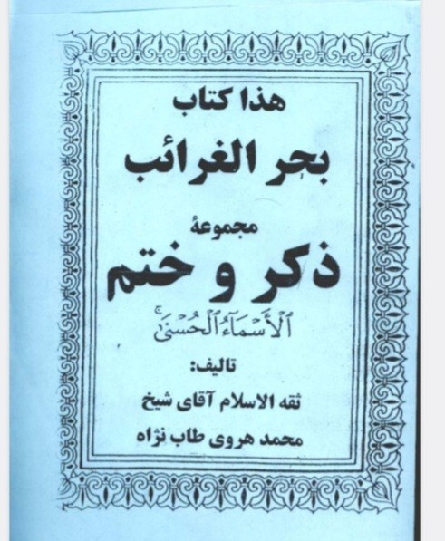 بحرالغرایب