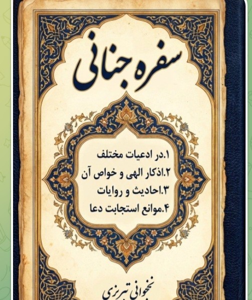 سفره جنایی درادعیه واذکار ونمازها