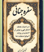 سفره جنایی درادعیه واذکار ونمازها