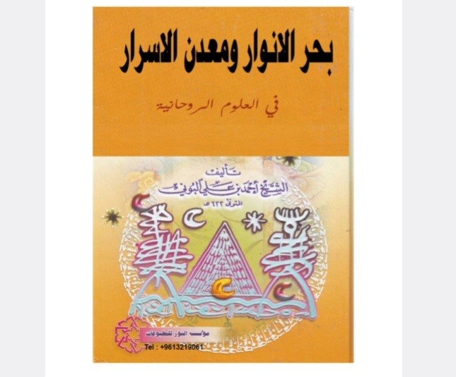 بحر الانوار و معدن الاسرار