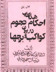احکام نجوم در بیان کواکب وبروج