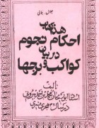 احکام نجوم در بیان کواکب وبروج