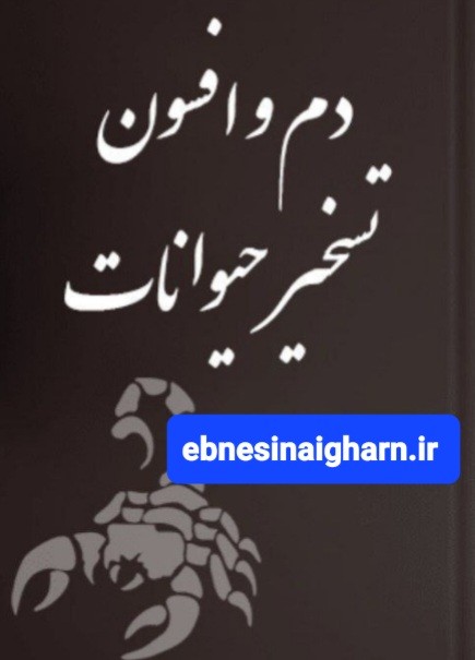 دم وافسون تسخیر حیوانات