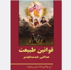 قوانین طبیعت