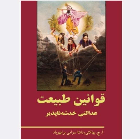 قوانین طبیعت