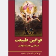قوانین طبیعت