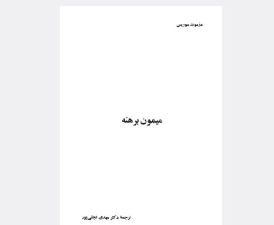 میمون برهنه