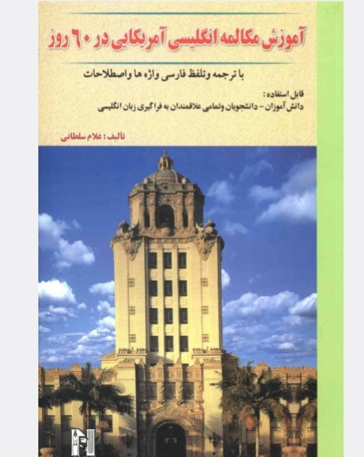 آموزش مکالمه زبان انگلیسی آمریکایی در60روز