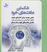 شکستن عادات کهنه