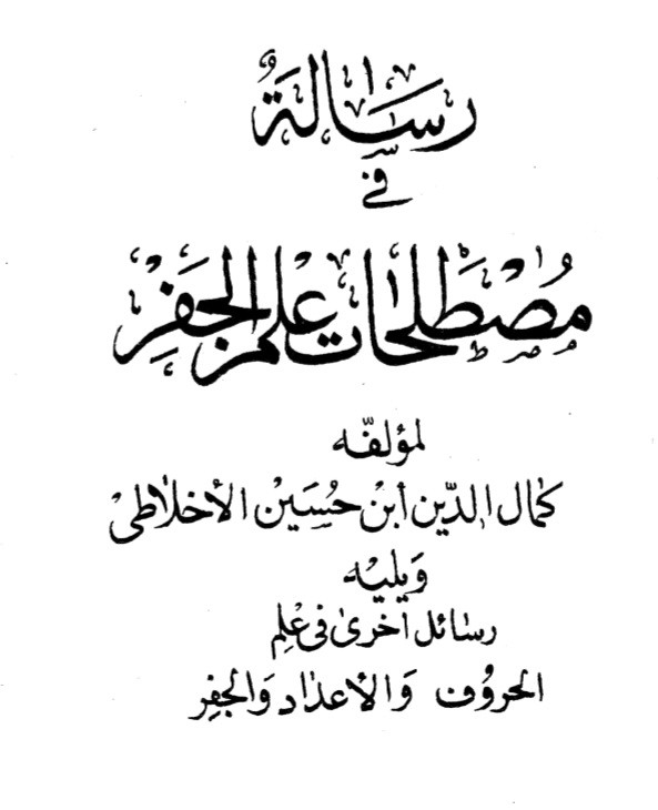 مصطلحات علم جفر